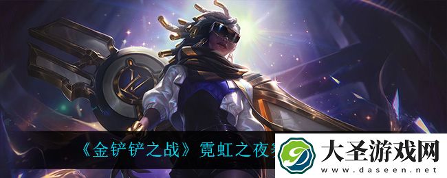 金铲铲之战赛娜怎么出装