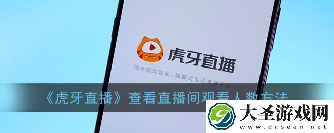 虎牙直播怎么看直播间有多少人