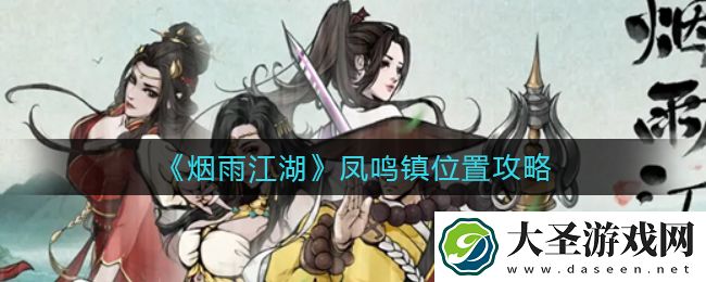 烟雨江湖凤鸣镇怎么走