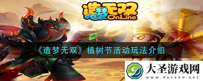 造梦无双植树节活动怎么玩