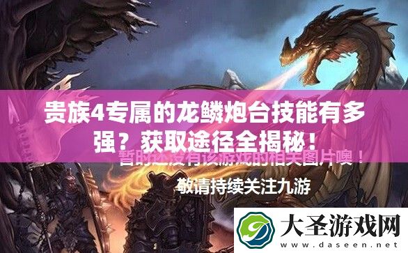 贵族4专属的龙鳞炮台技能有多强