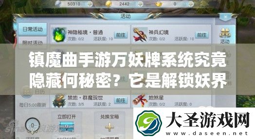 镇魔曲手游万妖牌系统究竟隐藏何秘密