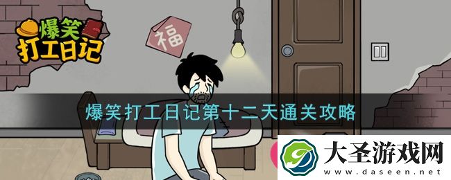 爆笑打工日记第十二关攻略揭晓