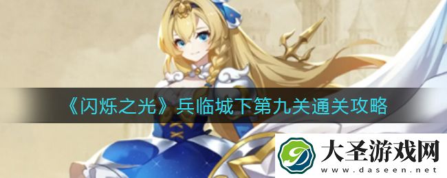 闪烁之光兵临城下第九关怎么过