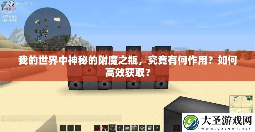 我的世界中神秘的附魔之瓶