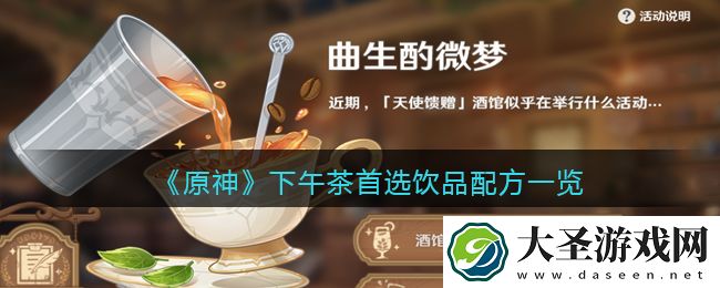 原神下午茶首选饮品配方是什么