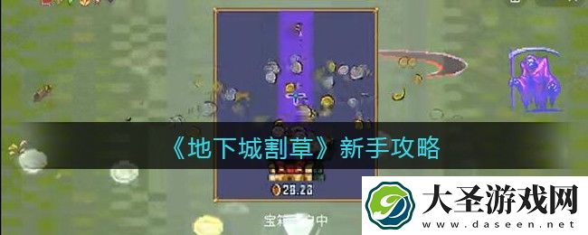 抖音地下城割草新手怎么玩