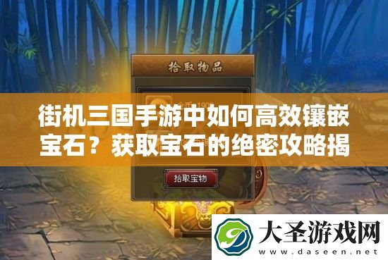 街机三国手游中如何高效镶嵌宝石