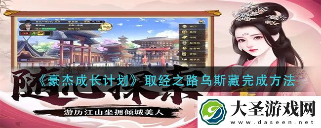豪杰成长计划取经之路乌斯藏怎么做