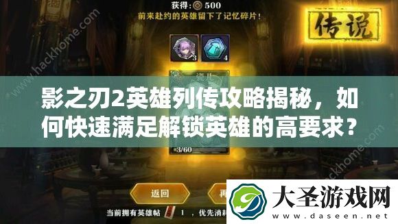 影之刃2英雄列传攻略揭秘