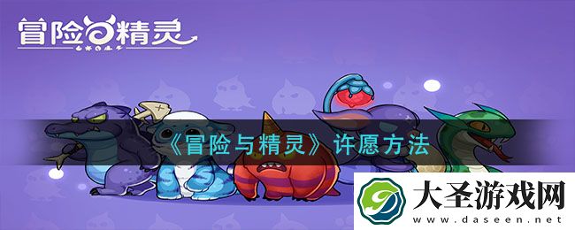 冒险与精灵怎么许愿