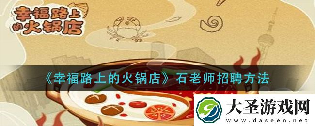 幸福路上的火锅店石老师怎么招聘