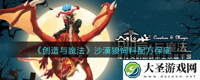 创造与魔法沙漠狼饲料配方怎么做