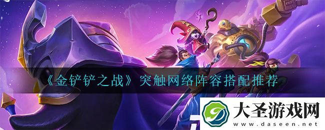 金铲铲之战突触网络阵容怎么玩