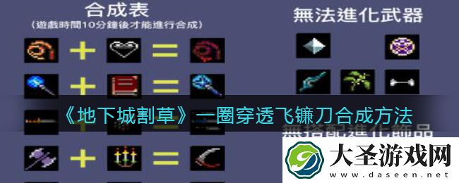 抖音地下城割草一圈穿透飞镰刀​怎么合成