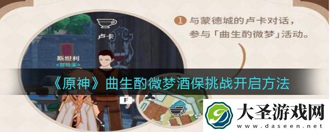 原神曲生酌微梦酒保挑战怎么触发