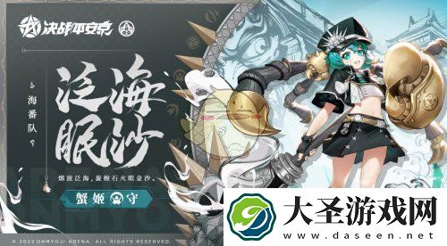 决战平安京蟹姬泛海眠沙怎么获得