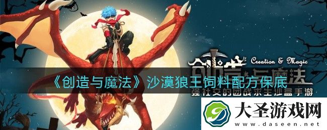 创造与魔法沙漠狼王饲料配方怎么做