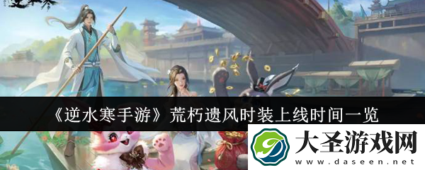 逆水寒手游荒朽遗风时装什么时候上线