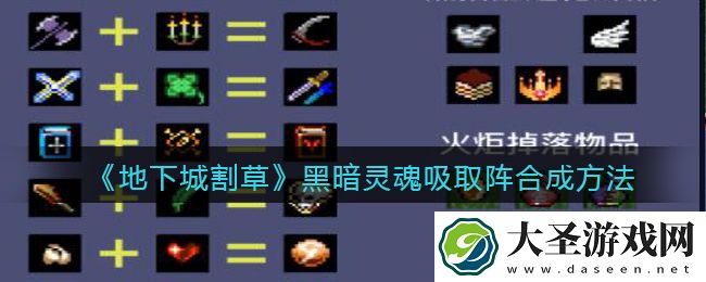 抖音地下城割草黑暗灵魂吸取阵怎么合成