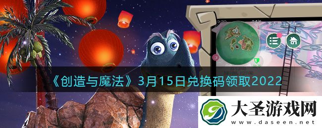 创造与魔法兑换码年3月15日兑换码