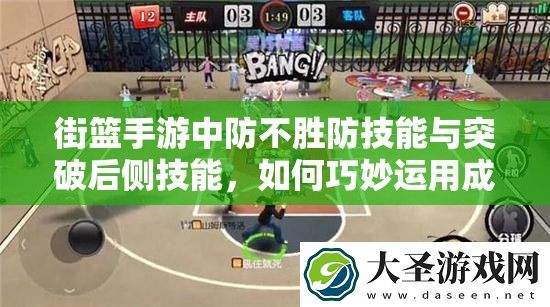 街篮手游中防不胜防技能与突破后侧技能