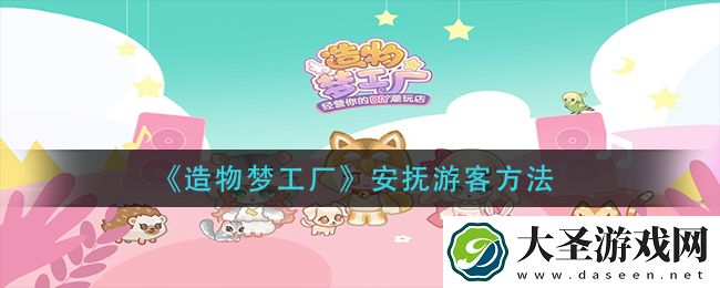 造物梦工厂怎么安抚游客