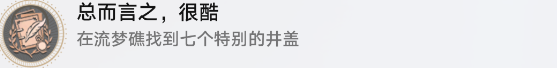 崩坏星穹铁道流梦礁冒热气的井盖在哪