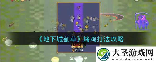 抖音地下城割草烤鸡怎么打