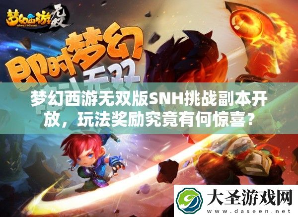 梦幻西游无双版SNH挑战副本开放