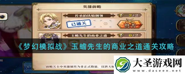 梦幻模拟战的商业之道怎么过