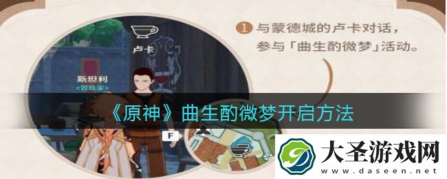 原神曲生酌微梦怎么触发