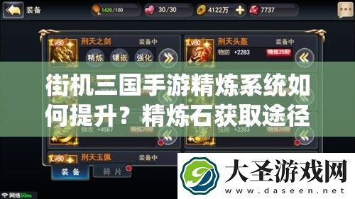 街机三国手游精炼系统如何提升