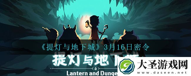 提灯与地下城3月16日密令是什么