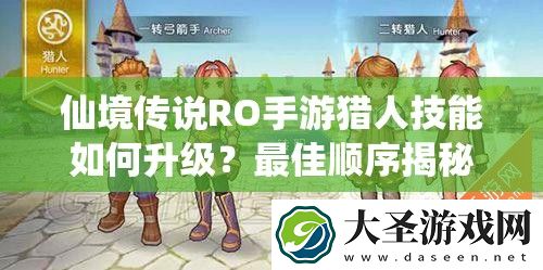 仙境传说RO手游猎人技能如何升级