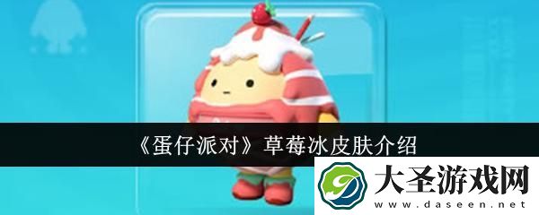 蛋仔派对草莓冰皮肤怎么样