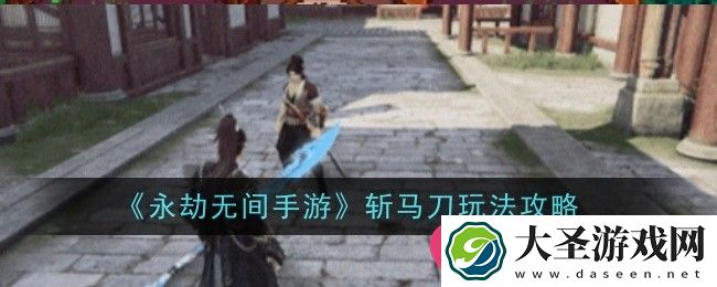 永劫无间手游斩马刀新武器攻略