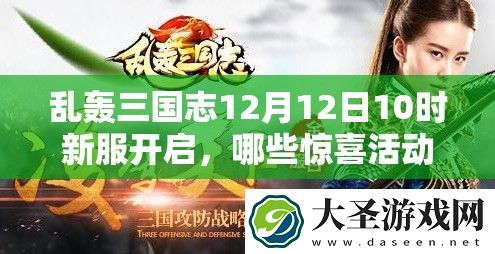 乱轰三国志12月12日10时新服开启