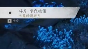 燕云十六声暗影暗涌碎片全收集