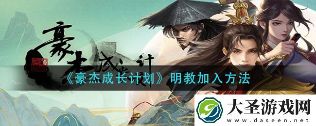 豪杰成长计划明教怎么加入