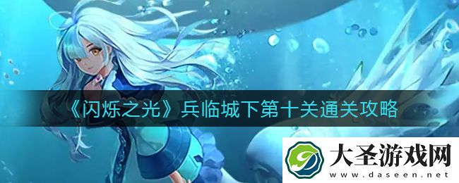 闪烁之光兵临城下第十关怎么过