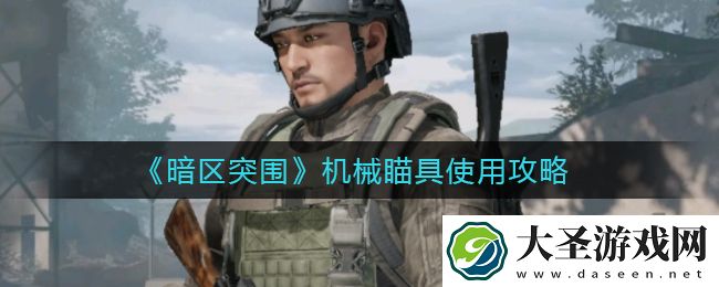 暗区突围机械瞄具怎么用