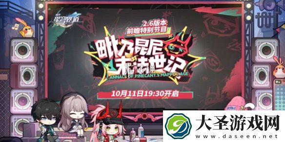 崩坏星穹铁道2.6前瞻什么时候开启