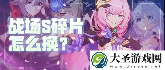 崩坏3战场宝库S级角色碎片兑换推荐