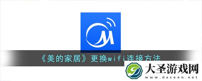 美的家居wifi换了怎么更改
