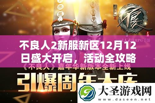 不良人2新服新区12月12日盛大开启