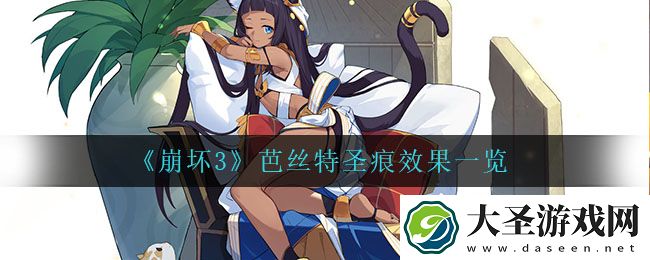 崩坏3芭丝特圣痕是什么效果