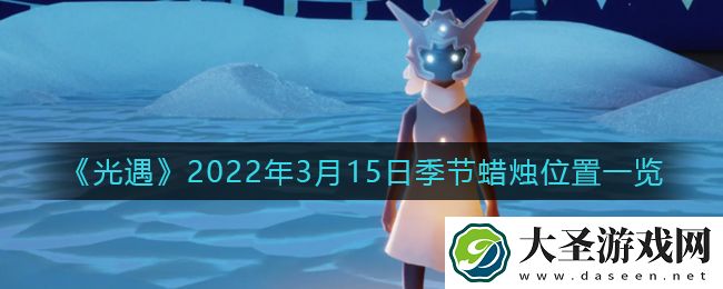 光遇3月15日季节蜡烛在哪