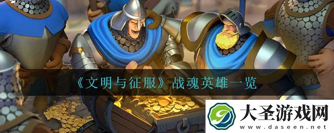文明与征服战魂英雄都有谁