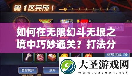 如何在无限幻斗无垠之境中巧妙通关